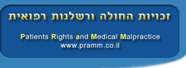 זכויות החולה ורשלנות רפואית : זכויות החולה | רשלנות רפואית | יחסי רופא חולה | חוק זכויות החולה